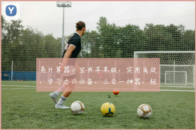 易计算器六宝典苹果版，实用高效，学习办公必备，三合一神器，轻松应对各类计算需求，助力生活工作
