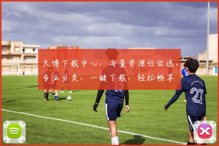 天博下载中心，海量资源任你选，专业分类，一键下载，轻松畅享