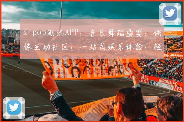 K-pop潮流APP，音乐舞蹈盛宴，偶像互动社区，一站式娱乐体验，轻松玩转韩流