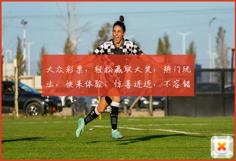 大众彩票，轻松赢取大奖，热门玩法，快来体验，惊喜连连，不容错过