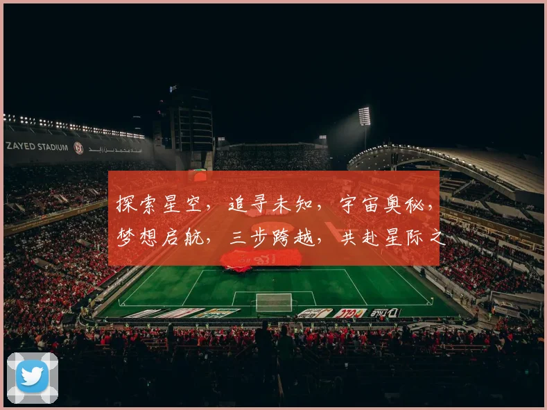 探索星空，追寻未知，宇宙奥秘，梦想启航，三步跨越，共赴星际之旅。