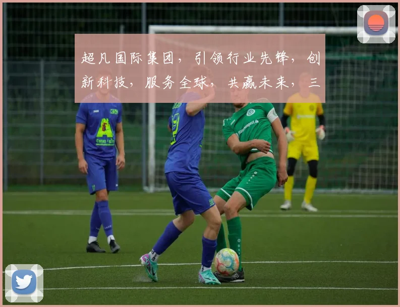 超凡国际集团，引领行业先锋，创新科技，服务全球，共赢未来，三大战略布局，成就卓越品牌