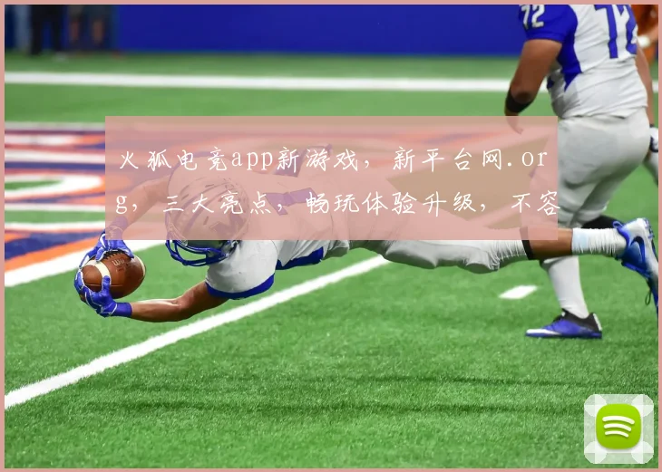 火狐电竞app新游戏，新平台网.org，三大亮点，畅玩体验升级，不容错过