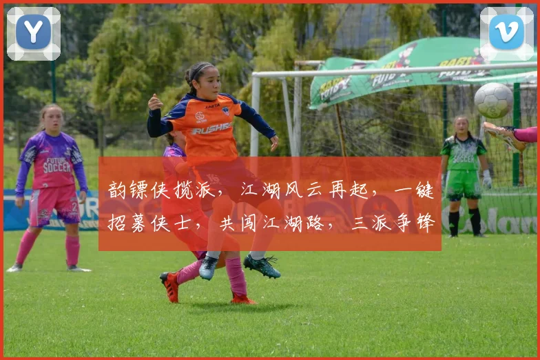 韵镖侠揽派，江湖风云再起，一键招募侠士，共闯江湖路，三派争锋，等你来战