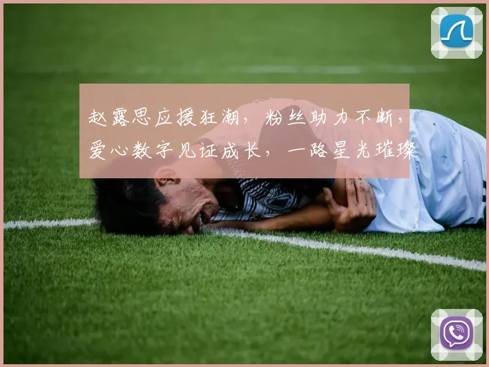 赵露思应援狂潮，粉丝助力不断，爱心数字见证成长，一路星光璀璨
