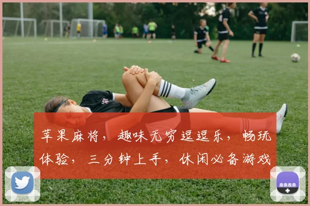 苹果麻将，趣味无穷逗逗乐，畅玩体验，三分钟上手，休闲必备游戏三款