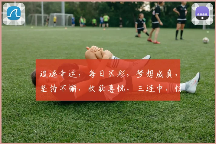 追逐幸运，每日买彩，梦想成真，坚持不懈，收获喜悦，三连中，惊喜连连