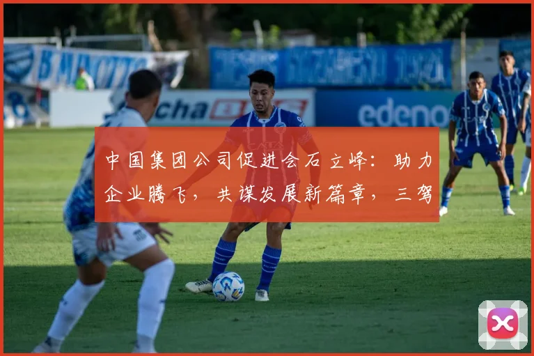 中国集团公司促进会石立峰：助力企业腾飞，共谋发展新篇章，三驾马车，共筑辉煌梦