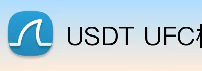 USDT UFC格斗赛事投注 logo